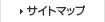 サイトマップ
