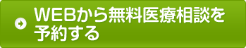 WEBから無料医療相談を予約する