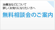 治療法などについて詳しくお知りになりたい方へ無料セミナーのご案内