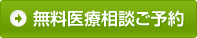 無料医療相談ご予約