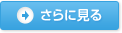 さらに見る