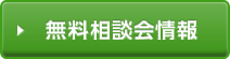 無料セミナー情報