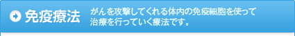 免疫療法
