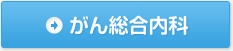 がん総合内科