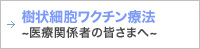 医療関係者の皆さまへ