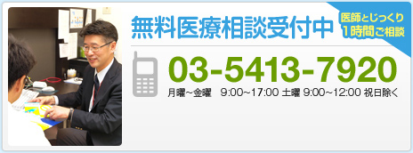 無料医療相談受付中 03-5413-7920 月曜～金曜 10:00～17:00　土曜 9:00～12:00　祝日除く