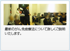 当研究所所長である田口医師が、最新のがん免疫療法について詳しくご説明いたします。