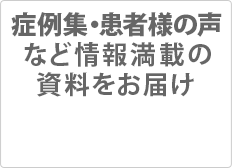 当研究所の治療について分かりやすく記載したパンフレットを無料でお送りいたします。