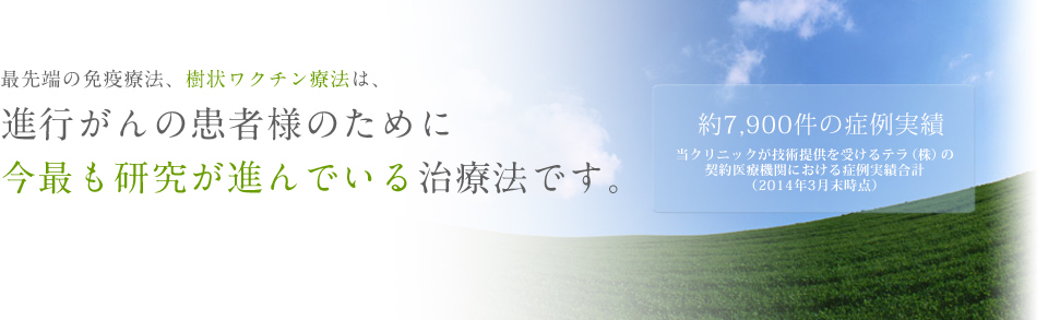 進化したがん免疫療法「樹状細胞ワクチン療法」