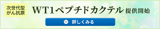 次世代型がん抗原「WT1ペプチドカクテル」提供開始