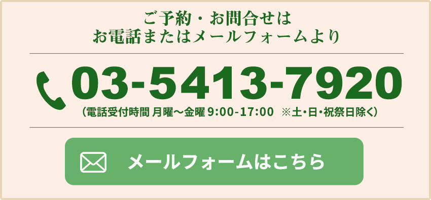 お問合せ・ご予約