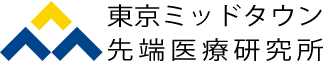 东京Midtown先端医疗研究所