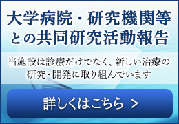 大学病院・研究機関等との共同研究活動報告