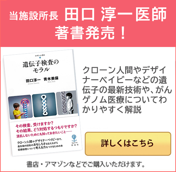 遺伝的に乳がんや卵巣がんのリスクが高い家系の方へ
どこで誰に相談すればいいのか、遺伝子検査を受けるメリット・デメリットは何か、リスクにどう対処するかなど、信頼性の高い情報を今すぐ必要とする人に向けた実用書。