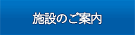 施設のご案内