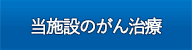 当施設のがん治療