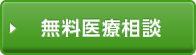 無料医療相談