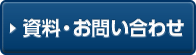 資料・お問い合わせ