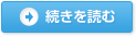 続きを読む