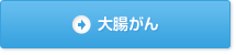 大腸がんへの免疫療法