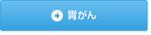 胃がんへの免疫療法