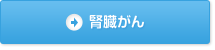 腎臓がんへの免疫療法