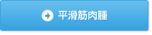 平滑筋肉腫への免疫療法