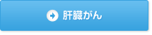 肝臓がんへの免疫療法