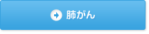 肺がんへの免疫療法