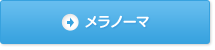 メラノーマへの免疫療法