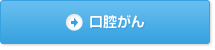 口腔がんへの免疫療法