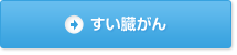 すい臓がんへの免疫療法