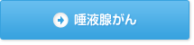 唾液腺がんへの免疫療法