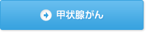 甲状腺がんへの免疫療法