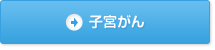 子宮がんへの免疫療法