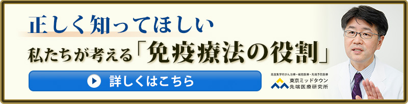 正しく知ってほしい　私たちが考える「免疫療法の役割」