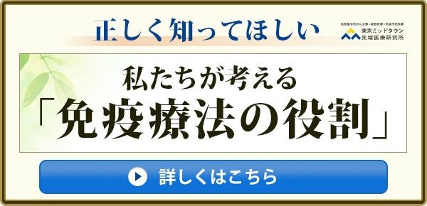 正しく知ってほしい　私たちが考える「免疫療法の役割」