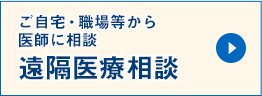 遠隔医療相談