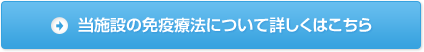 当施設の免疫療法について詳しくはこちら