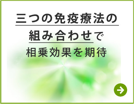 3つの免疫療法の組み合わせで、がんへの総攻撃を目指します。