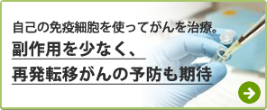 再発・転移予防から進行がんの治療まで。副作用を最小限に通院で治療が可能。