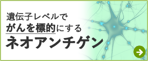 遺伝子レベルでがんを標的にするネオアンチゲン