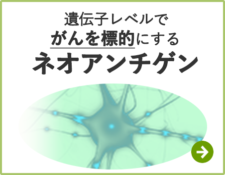 遺伝子レベルでがんを標的にするネオアンチゲン