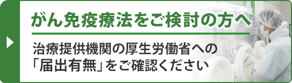 治療提供機関の厚生労働省への届出有無をご確認ください