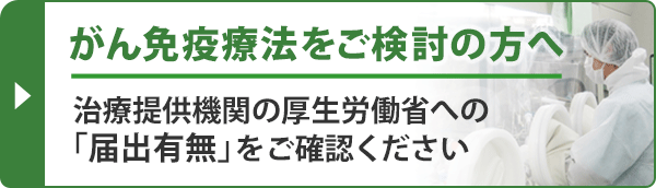 【がん免疫療法をご検討の方へ】治療提供機関の厚生労働省への届出有無をご確認ください