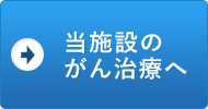 当施設のがん治療へ