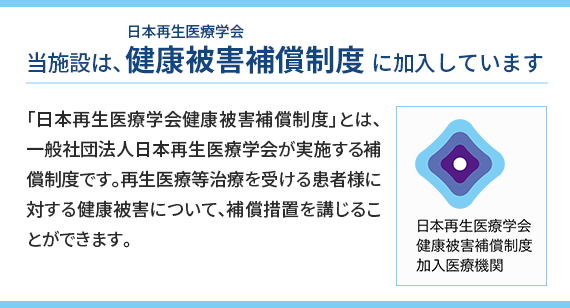 当施設は、日本再生医療学会 健康被害補償制度に加入しています