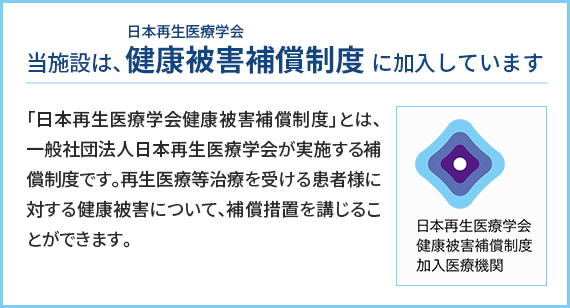 当施設は、日本再生医療学会 健康被害補償制度に加入しています