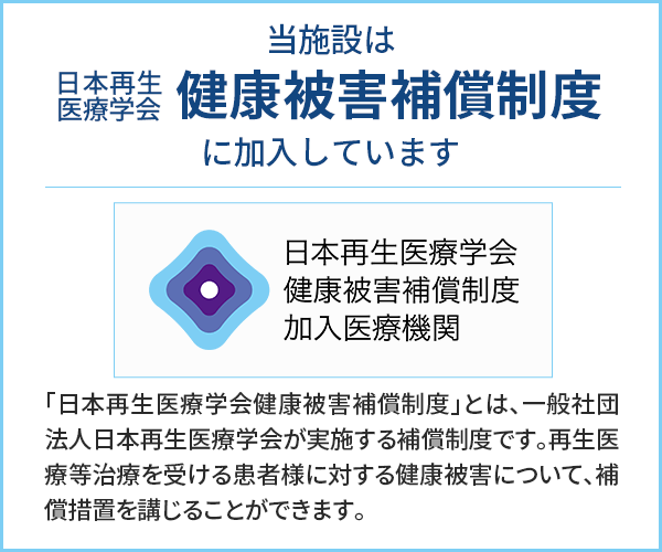 当施設は、日本再生医療学会 健康被害補償制度に加入しています