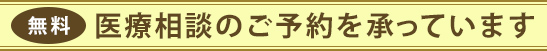 現在受けられている治療についてご不安なこと、当施設のがん免疫療法についてご不明なことなど、お気軽にご相談ください。